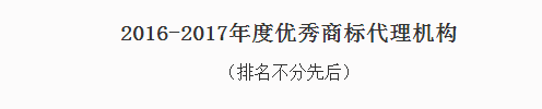  東靈通獲評“2016-2017年度優(yōu)秀商標代理機構(gòu)”